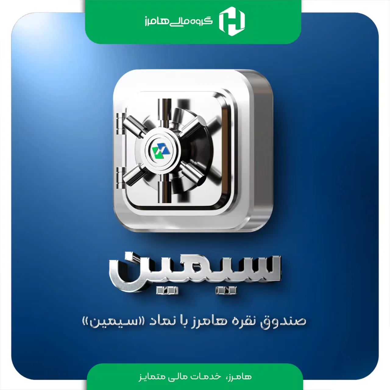 صندوق نقره سیمین از کارگزاری هامرز